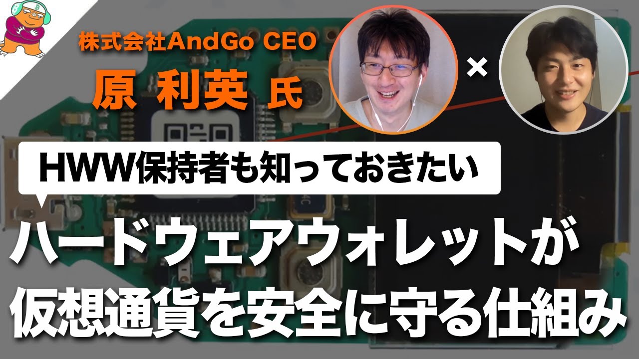 ハードウェアウォレットが仮想通貨を安全に守る仕組みとは【株式会社AndGo 原利英 氏】