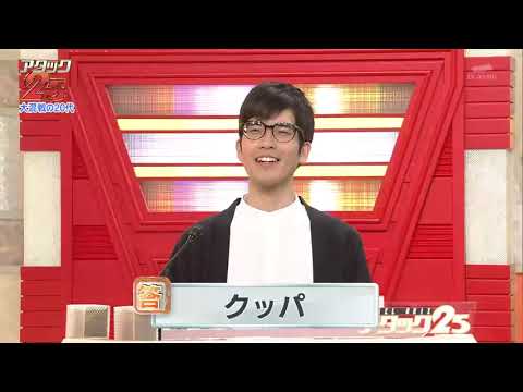 【谷原章介】 パネルクイズ アタック25 20代集合!20181111 【吉田羊、太賀】