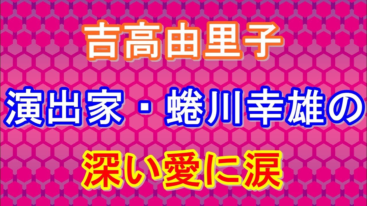 【吉高由里子が涙】演出・蜷川幸雄からの言葉の真意
