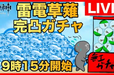【原神】祝ver2.1!雷電将軍完凸、草薙の稲光完凸ガチャ!からの2.1を遊んでいく【GenshinImpact】