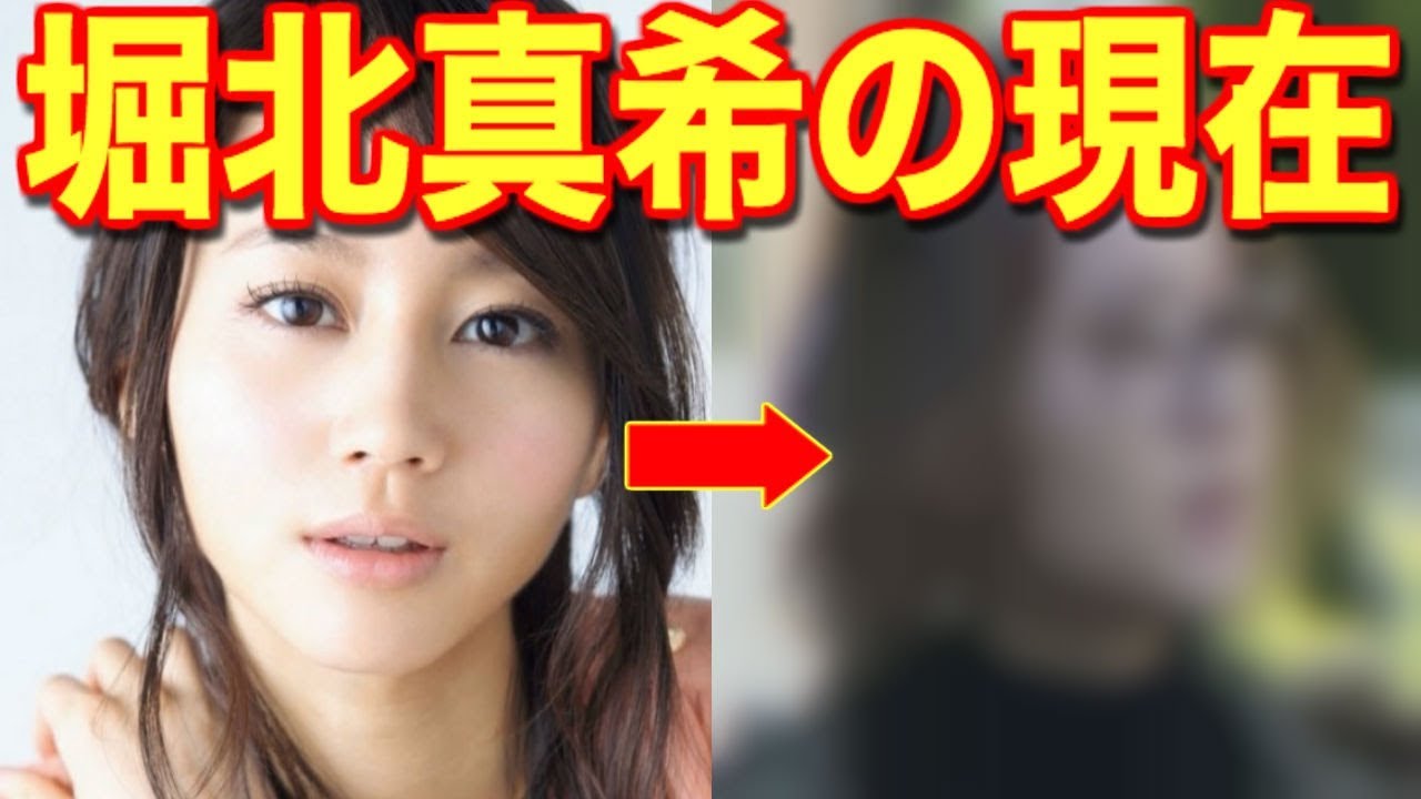 堀北真希の現在!芸能界引退しオーラゼロ…”山口百恵化”進む激変した現在をママ友が暴露…【あの人は今】