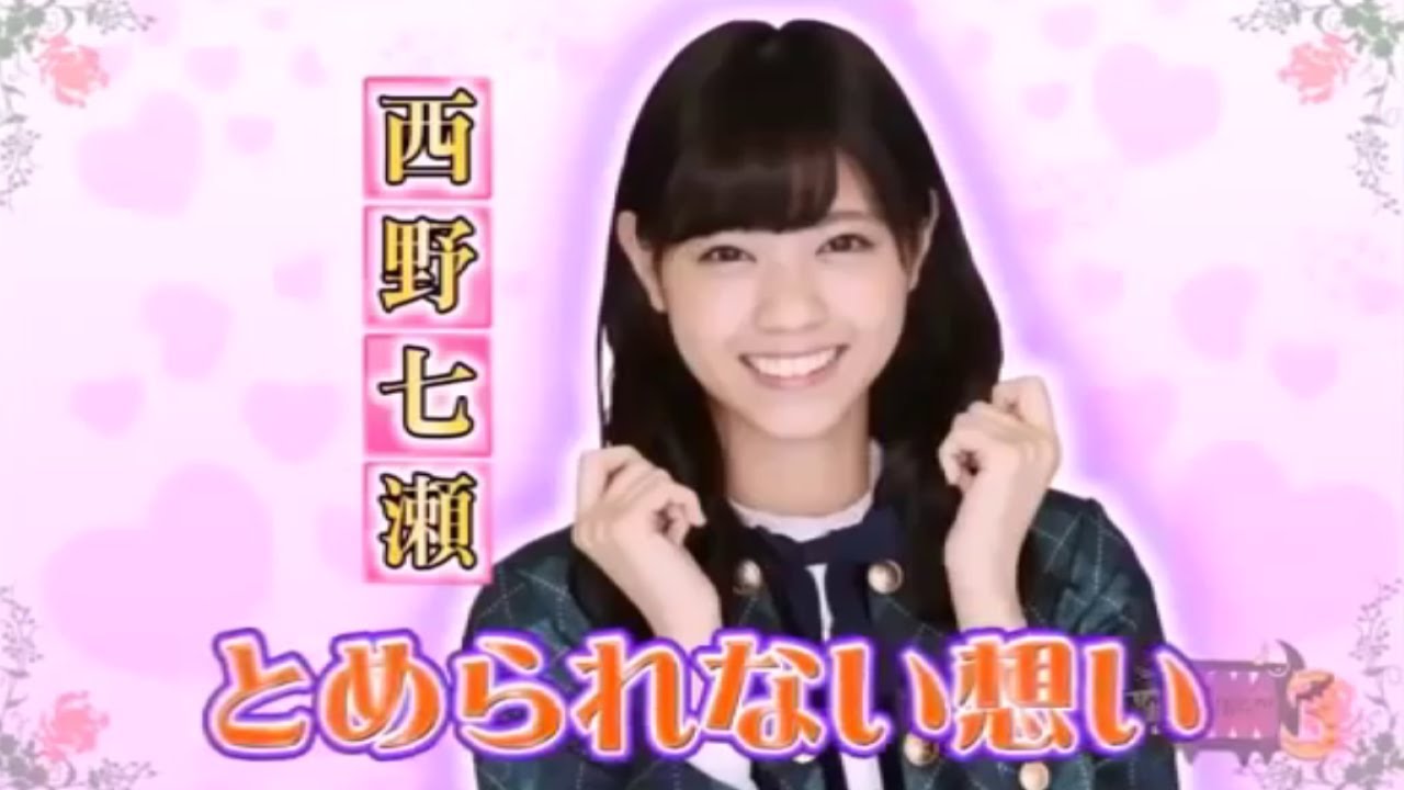 【西野七瀬】とめられない想い