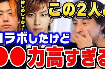 【ひろゆき】そりゃ成功しますわ…この2人だけ完全に別格でしたね。初コラボでしたけど凄すぎて…はじめしゃちょーと東海オンエアのてつやと共演して思ったこと【ひろゆき切り抜き/論破】