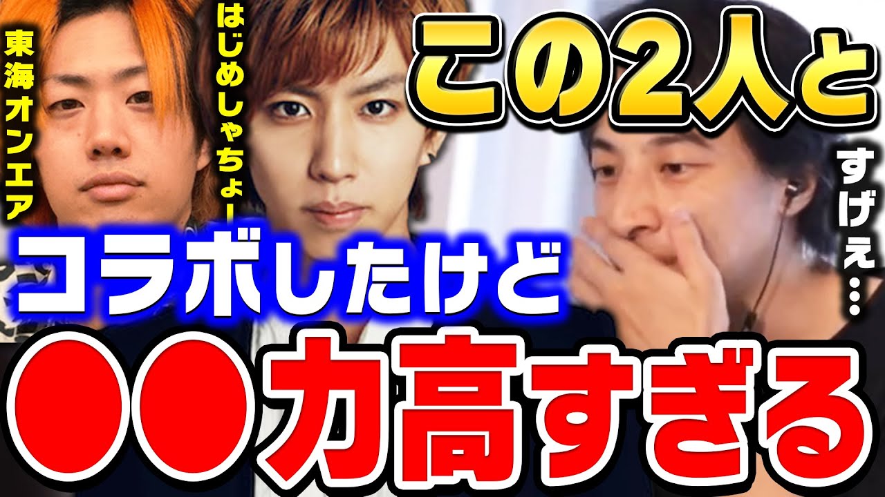 【ひろゆき】そりゃ成功しますわ…この2人だけ完全に別格でしたね。初コラボでしたけど凄すぎて…はじめしゃちょーと東海オンエアのてつやと共演して思ったこと【ひろゆき切り抜き/論破】