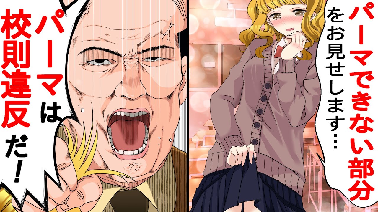 DQN担任『天パじゃないって証明してみろ!』生まれつき天パの女子に担任が、校則違反を押し付け→私『パーマできない部分をお見せます…』【スカッとする話】