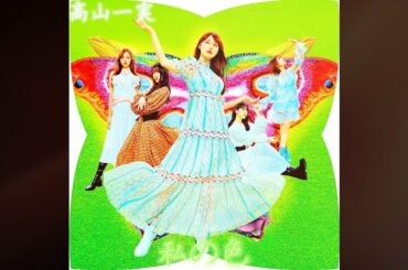 私の色 – 高山一実 (乃木坂46)