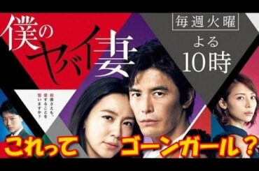 伊藤英明&木村佳乃主演ドラマ「僕のヤバイ妻」第1回の視聴率は8.3%! じつは『ゴーンガール』だった