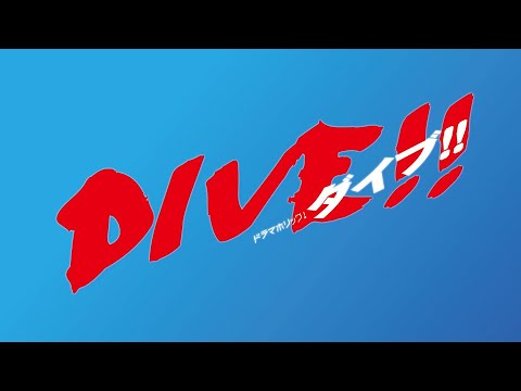 ドラマホリック!DIVE!! | 第2話の見どころは?HiHi Jetsからメッセージ! | テレビ東京
