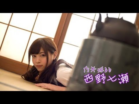 乃木坂46  可愛い 西野七瀬 なぁちゃん