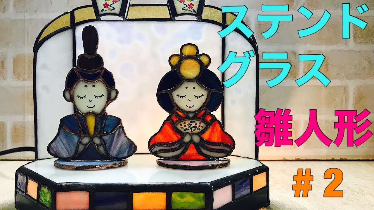 【ステンドグラス】ひな人形キットの作り方#2【ひな祭り】
