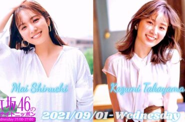 2021-09-01 乃木坂46のオールナイトニッポン – 新内眞衣・高山一実 (乃木坂46)