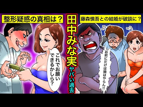 実話 田中みな実のヤバい過去 豊胸や美容整形の疑惑 藤森慎吾との破局の真相とは 女子アナの伝説 Tkhunt