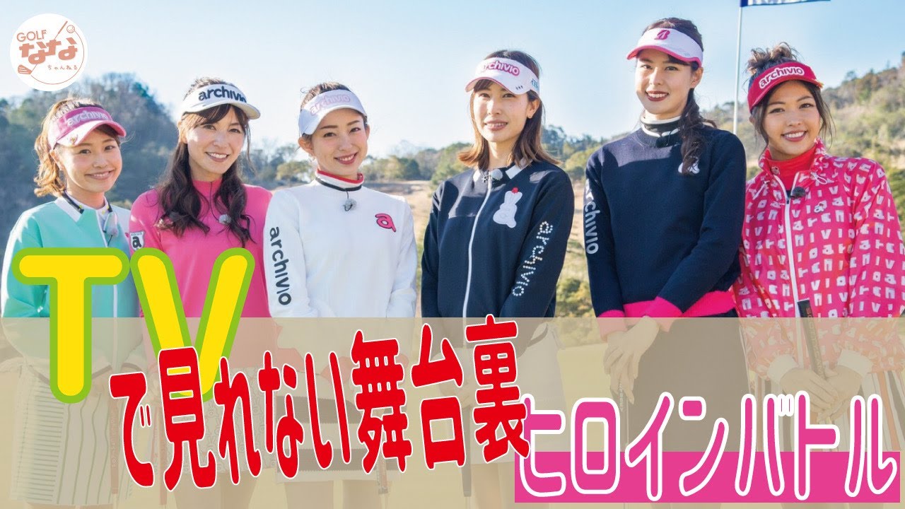 【テレビでは見られない】ゴルフ女子ヒロインバトル!の撮影舞台裏をお見せします!