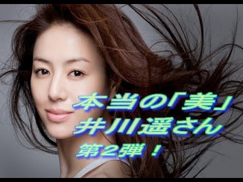 本当の美 井川遥さん 第2弾!