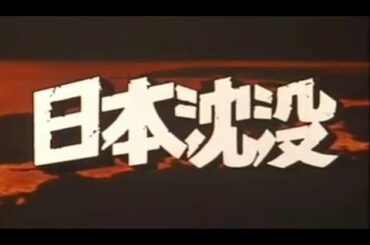 日本沈没 TV版 1974 明日の愛 五木ひろし (OP → slides.)