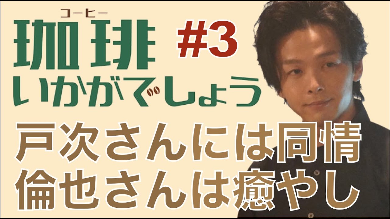 <珈琲いかがでしょう>第3話 解説&考察|戸次さん演じる中年みたいになりそうで怖い…