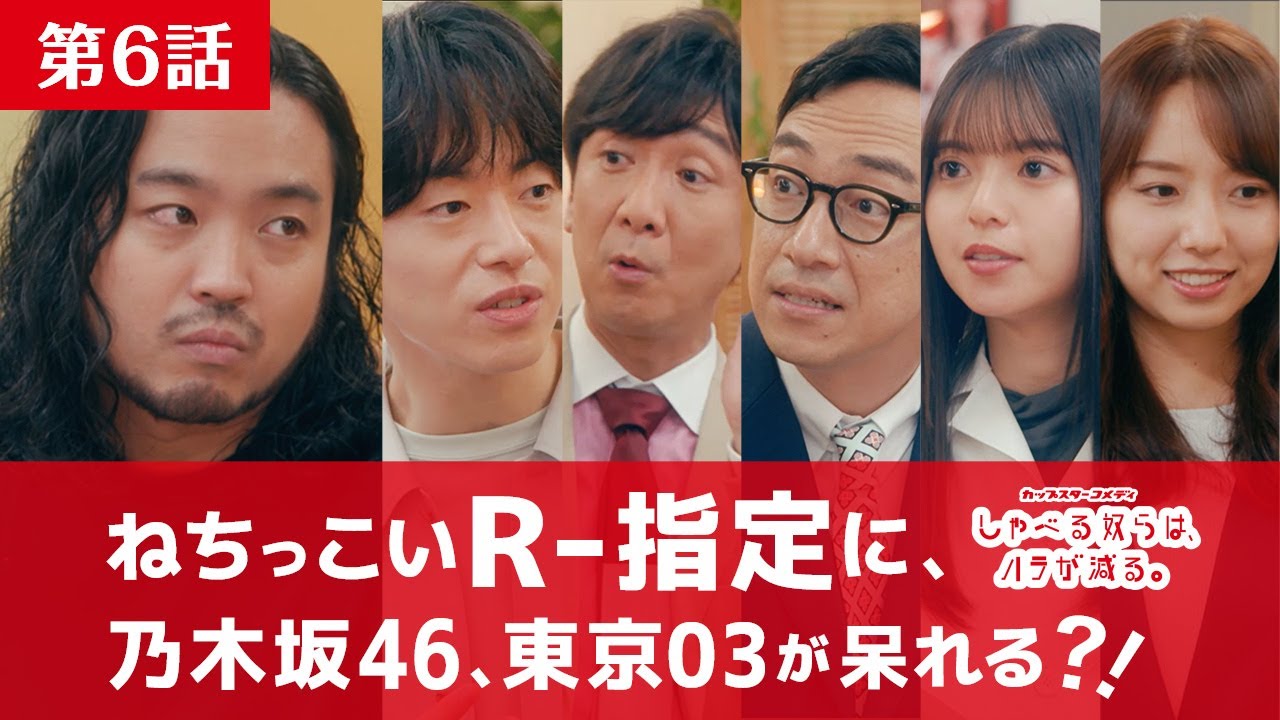 カップスターコメディ「しゃべる奴らは、ハラが減る。」第6話