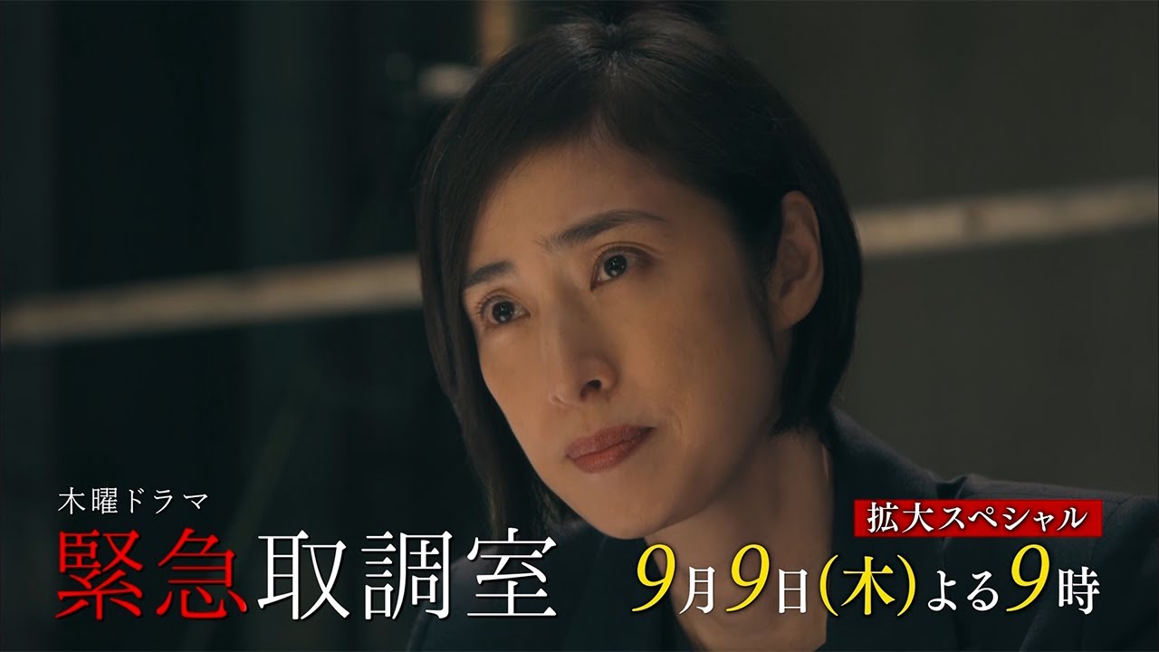 木曜ドラマ 緊急取調室 21年9月9日 木 よる9 00 放送 拡大スペシャル 第8話 予告動画 30秒 Tkhunt 木曜ドラマ 緊急取調室 21年9月9日 木 よる9 00 放送 拡大スペシャル 第8話 予告動画 30秒 Tkhunt