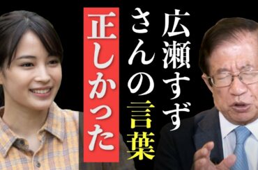 【武田邦彦】女優に命を掛けている広瀬すずさんは、本気で仕事をしていないスタッフの”ある事”に気がついてしまったんです。広瀬すずさんの”言葉”は本当に正しかった。