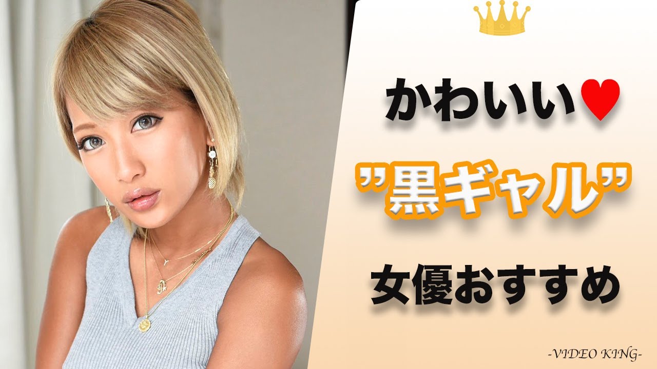 【歴代】黒ギャル系のエロ可愛いセクシー女優人気おすすめランキング【抜ける】