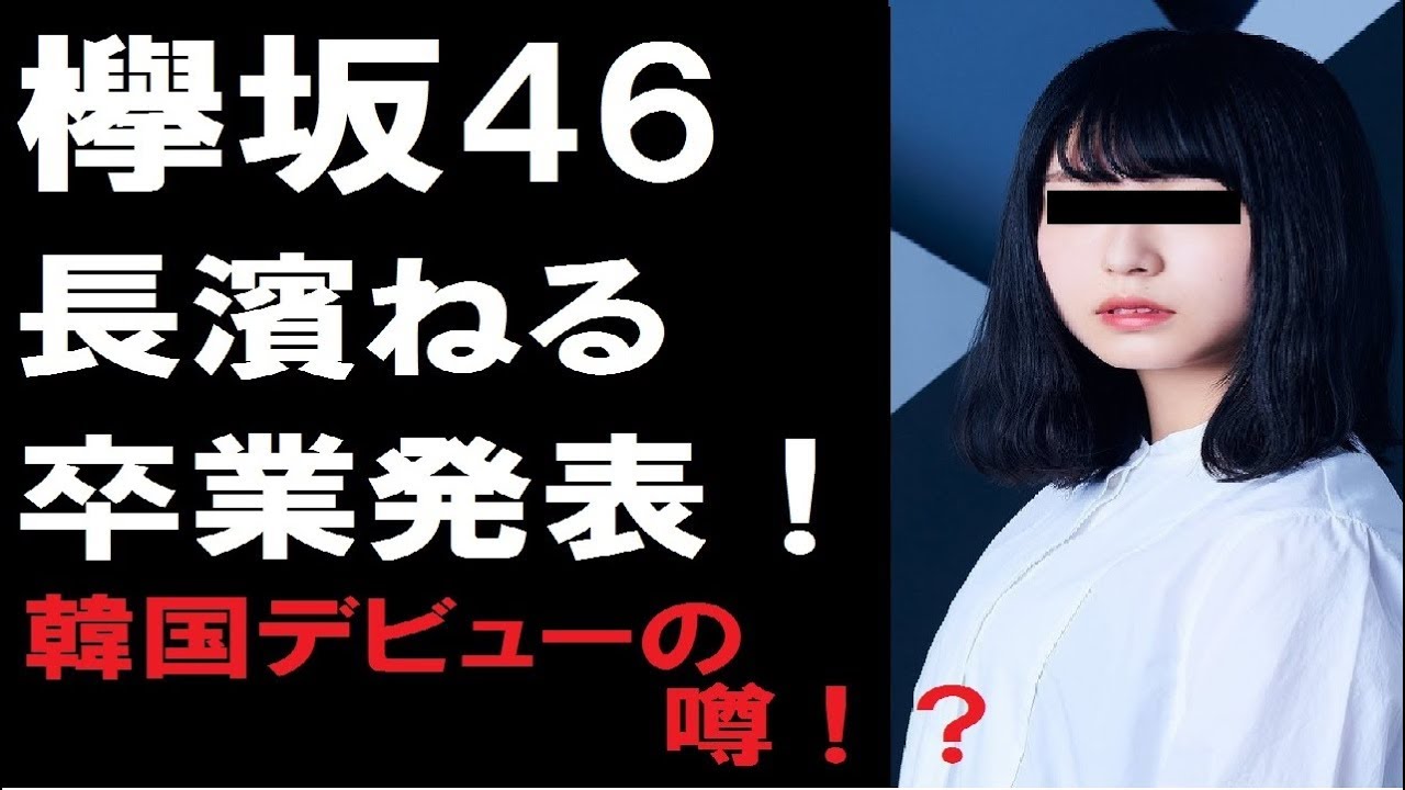 【欅坂46】長濱ねるが卒業発表