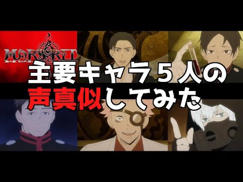【アニメ:MARS RED】主要キャラ5人の声真似を一人でやってみた動画 (①前田義信、②来栖秀太郎、③山上徳一、④タケウチ、⑤スワ)