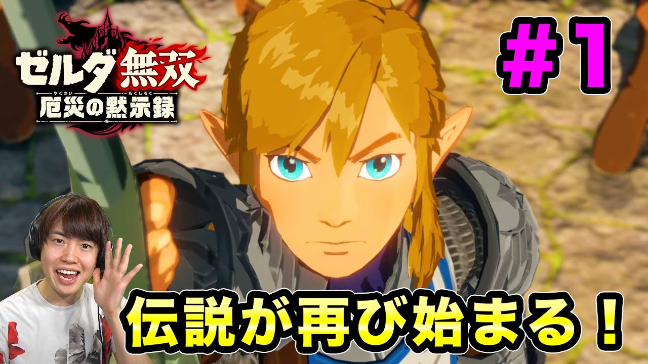 【ゼルダ無双】100年前の戦いの歴史が今解き明かされる!#1【マスオゲームズ】