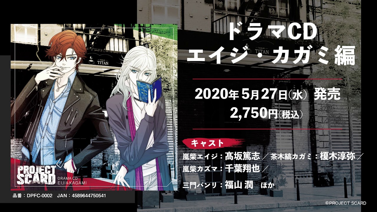 「PROJECT SCARD」 ドラマCD エイジ・カガミ編 試聴動画