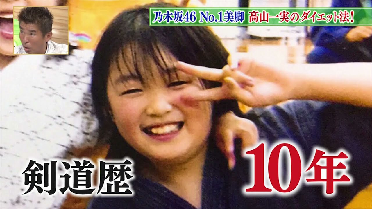 乃木坂46 No 1美脚 ・高山一実のダイエット法 ❇️『ダウンタウン』