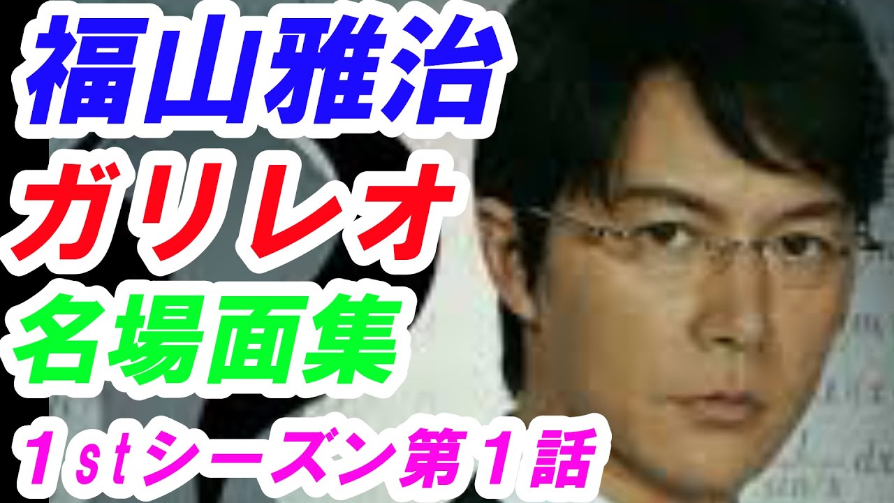 福山雅治 柴咲コウ ガリレオ 第1話 名場面集 名言集