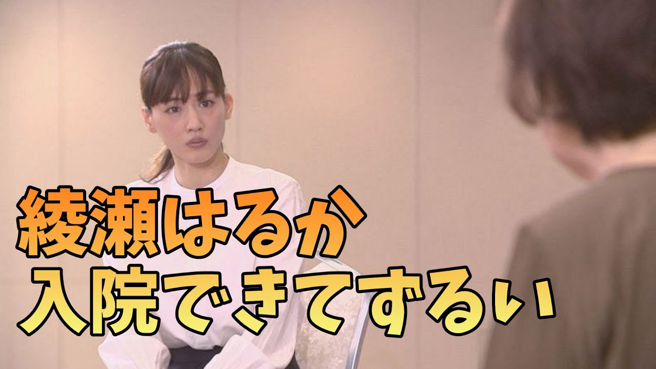 綾瀬はるかが大炎上!?なんで君だけ入院できるの・・・