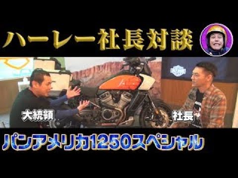 ハーレー 社長とノッチのバイク愛がダダ漏れ ハーレーダビッドソンジャパン社長が登場 Tkhunt ハーレー 社長とノッチのバイク愛がダダ漏れ ハーレーダビッドソンジャパン社長が登場 Tkhunt