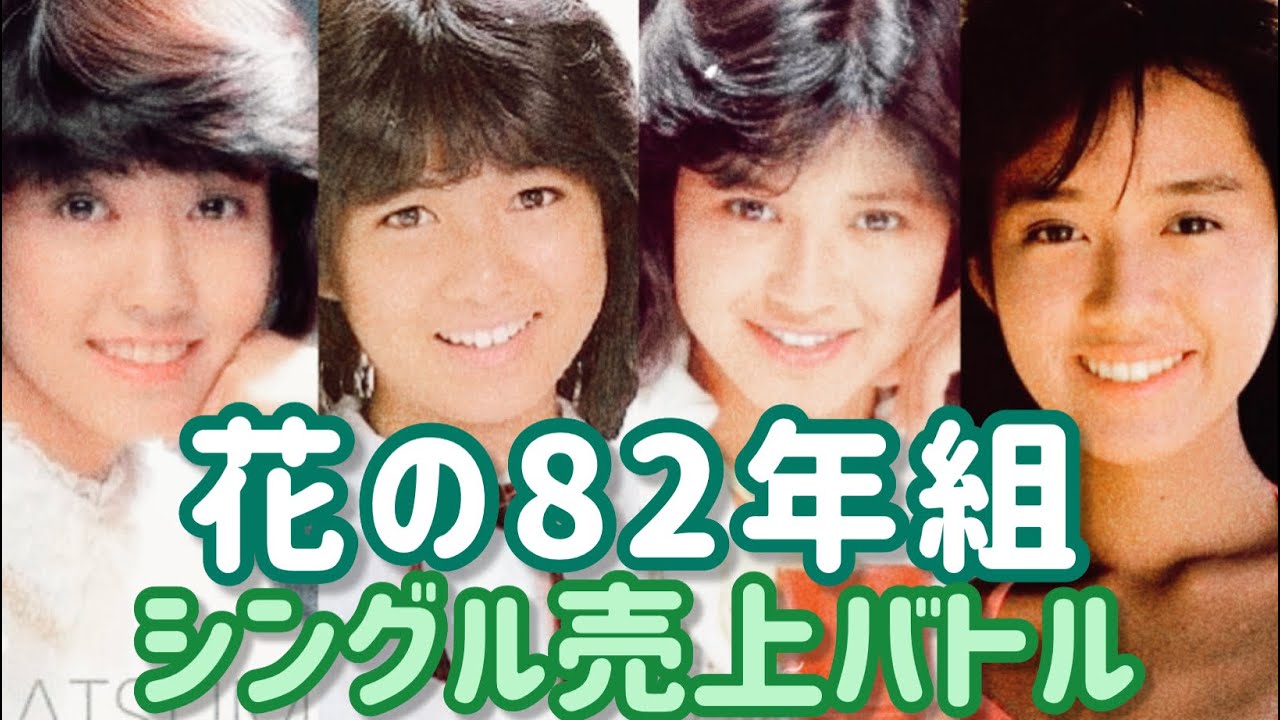 【📊売上レース】花の82年組 伊代・ちえみ・秀美・優 シングル売上TOP25 🔥1981–1988s Single Sales TOP25!