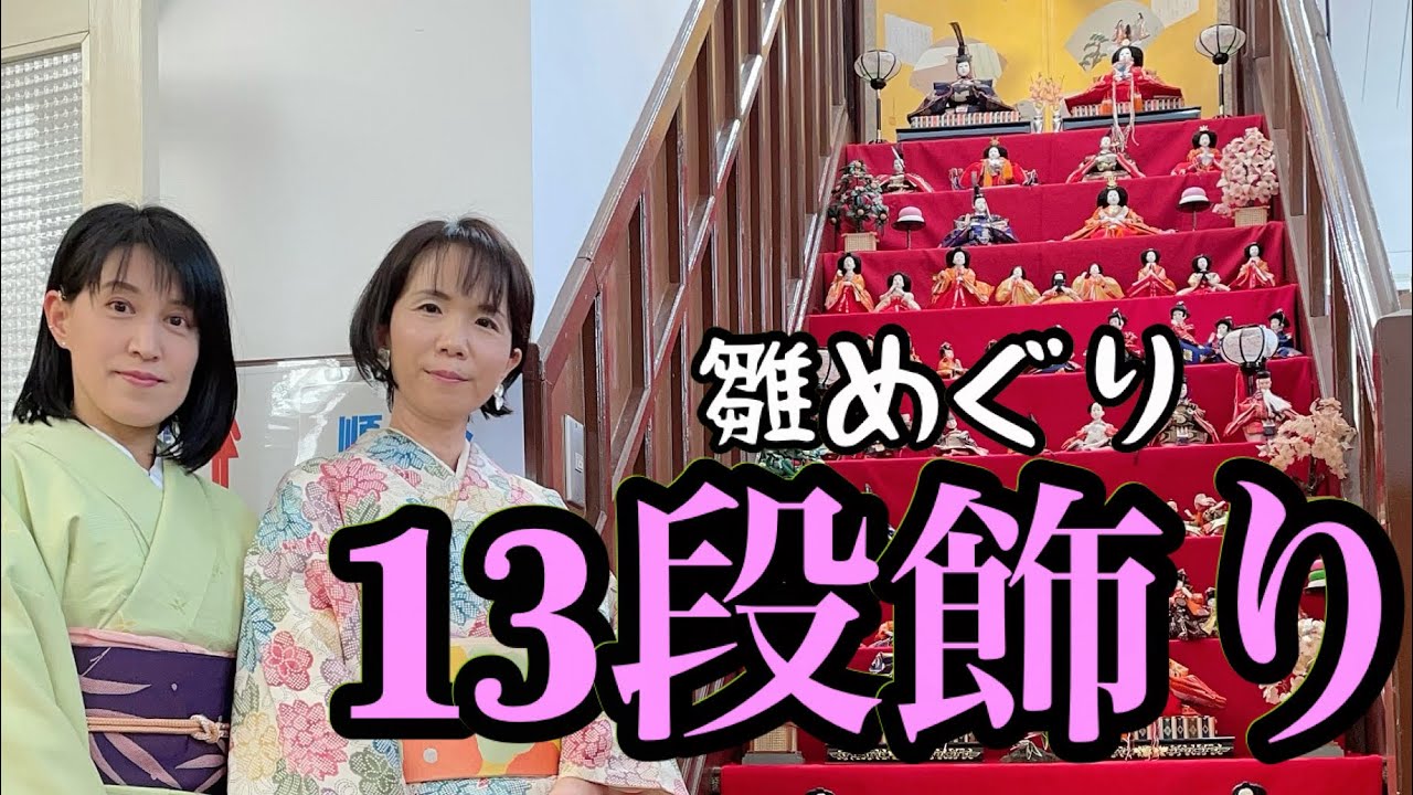 ひなめぐり ひな祭り