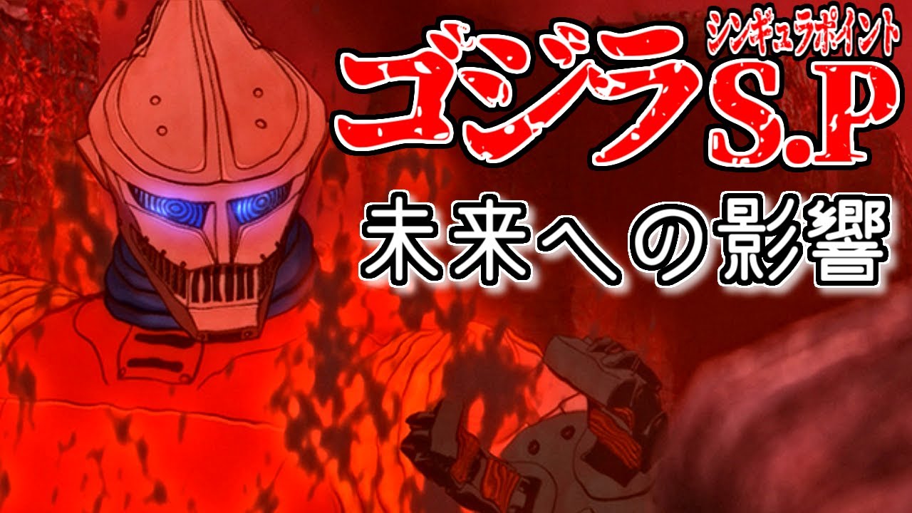 【アニメ考察】ゴジラ S.P <シンギュラポイント>が残したもの