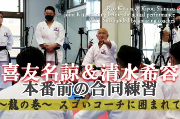 喜友名諒&清水希容 「更なる強さを求めて」① Ryo Kiyuna & Kiyou Shimizu "形稽古合同研修"