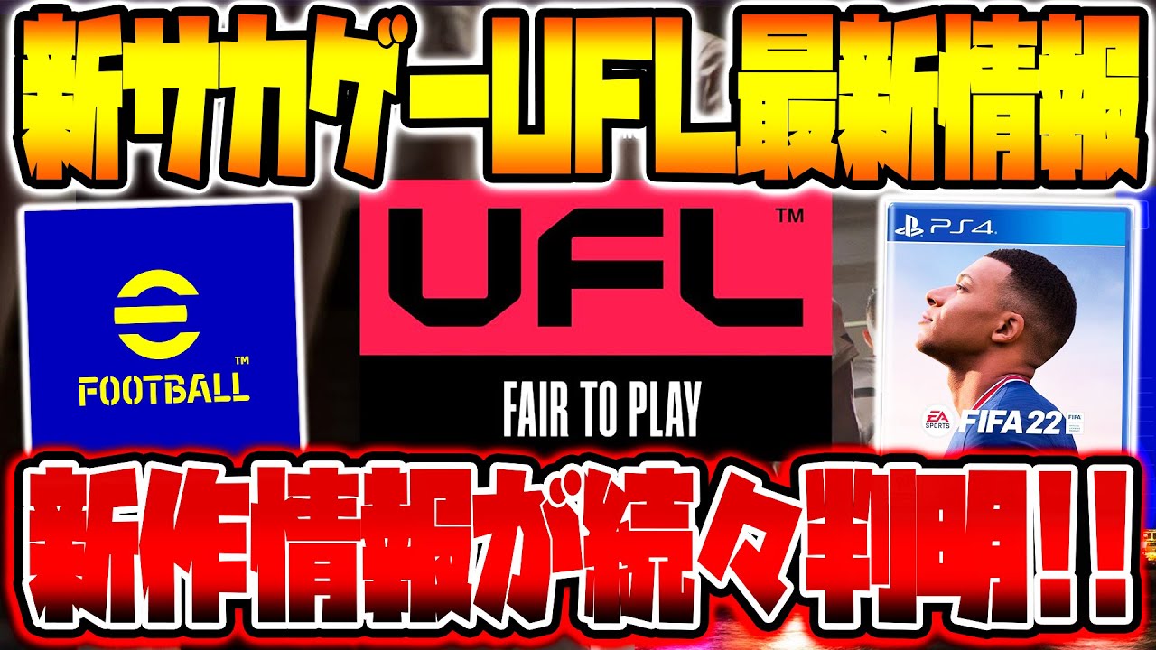 完全無料 新時代襲来 新サッカーゲーム Ufl 最新情報 総まとめ ウイイレとfifaを超える神ゲーが爆誕 課金では無くフェアトゥプレイ ライセンスはどうなるの Tkhunt 完全無料 新時代襲来 新サッカーゲーム Ufl 最新情報 総まとめ ウイイレとfifaを超える神ゲーが爆誕 課金では無くフェアトゥプレイ ライセンスはどうなるの Tkhunt