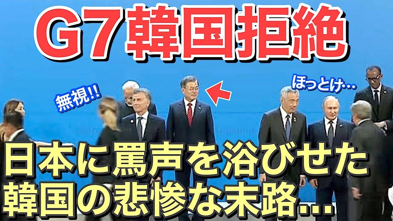 【 海外の反応】G7はお隣さんを拒絶!?「日本は恥世界ランクトップだ!!」と罵倒する隣国に待っていたのは、悲しすぎる結末・・・【にほんのチカラ】
