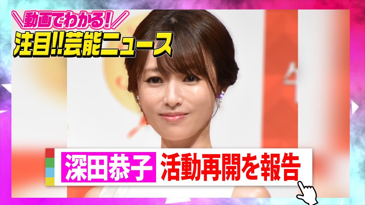 深田恭子、活動再開を報告「私が頂きましたように誰かを勇気づけたり」 “適応障害”で5月に休養発表 【動画でわかる!注目芸能ニュース】