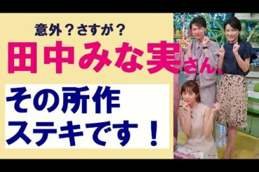 田中みな実anan Tkhunt