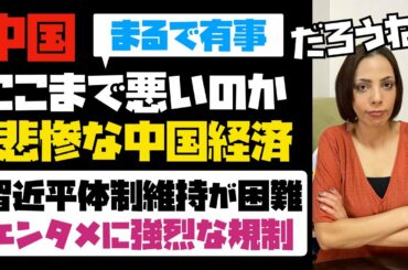 ここまで中国経済は悪いのか!!中国共産党は習近平体の制維が困難と判断。まるで有事!エンタメに強烈な規制強化。