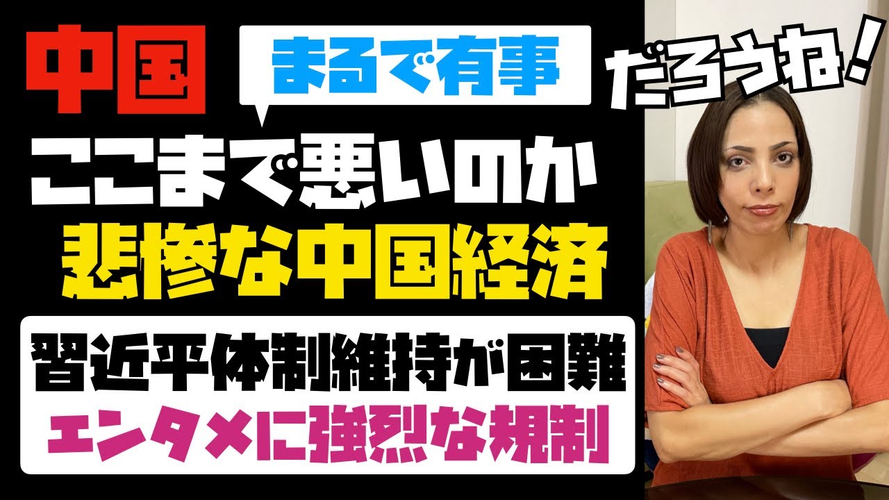 ここまで中国経済は悪いのか!!中国共産党は習近平体の制維が困難と判断。まるで有事!エンタメに強烈な規制強化。