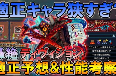 【モンスト】マジでヤバいバグも!新轟絶「ディヴィジョン」適正キャラ予想&運極にすべきかを細かく解説します。【しゅんぴぃ】