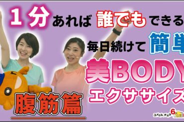 【簡単】腹筋を鍛えてくびれときれいな姿勢をゲット!毎日続けて美BODYエクササイズ①