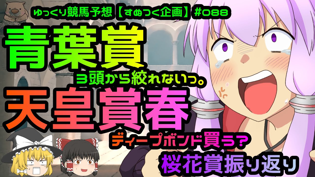【2021年天皇賞春・青葉賞ゆっくり競馬予想】キングストンボーイ・ノースブリッジ・アオイショーとディープボンドから目が離せないですね。8番人気から買った桜花賞振り返りも「すぬつく競馬#088」