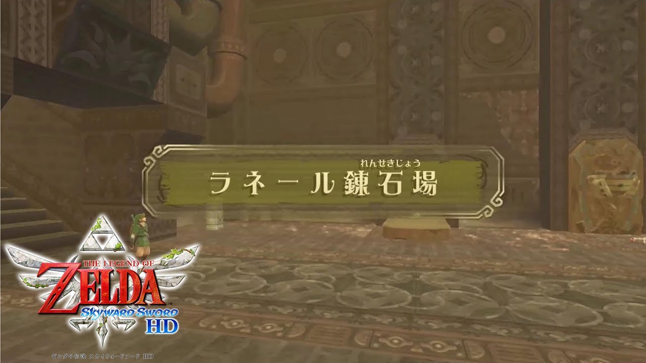 #11 ラネール錬石場 ボス 千年甲殻蟲 モルドガット サクサク攻略【ゼルダの伝説 スカイウォードソード HD ストーリー攻略】