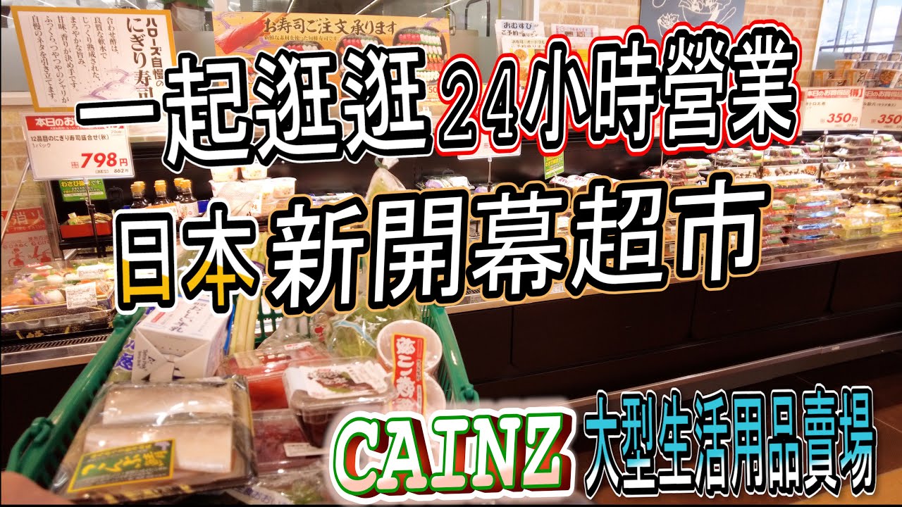 一起逛日本大型生活用品賣場CAINZ跟新開幕24小時營業超市 | 新開幕24小時營業超市人超多 | 日本大型連鎖生活用品賣場 #日本超市 #japansupermarket #旅日生活