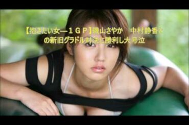 【抱きたい女―1GP】磯山さやか 中村静香との新旧グラドル対決に勝利し大号泣