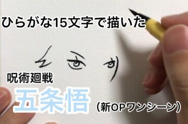 【呪術廻戦】ひらがな15文字で描いた五条悟【第2クール新OP】