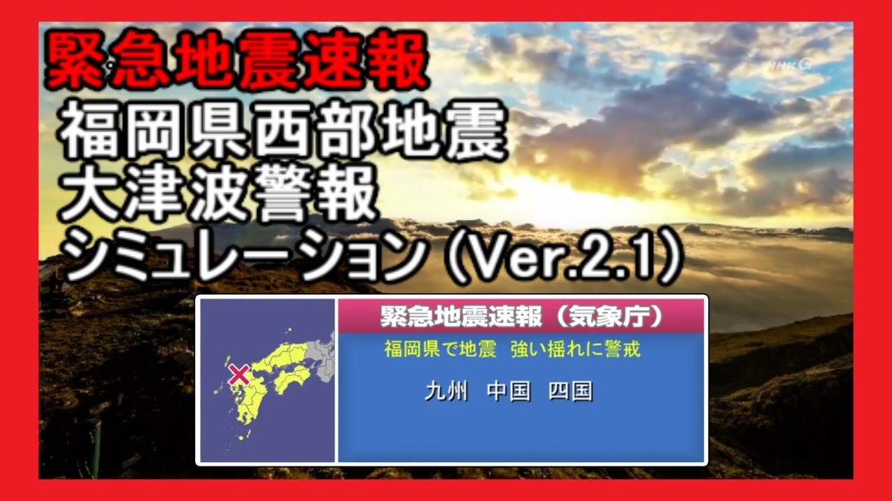 緊急地震速報 福岡県西部地震 大津波警報 シミュレーション (Ver.2.1)